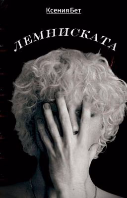 Лемниската.