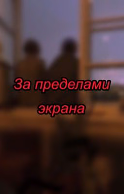 За пределами экрана «фф про дипинса и т/и». ЗАКОНЧЕНО!!