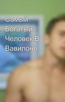 Самый Богатый Человек В Вавилоне