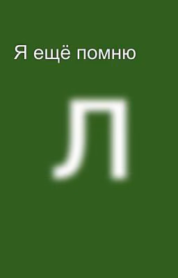 Я ещё помню 