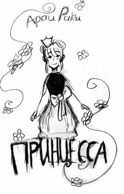 Принцесса