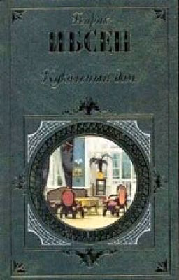 Кукольный дом. Генрик Ибсен.