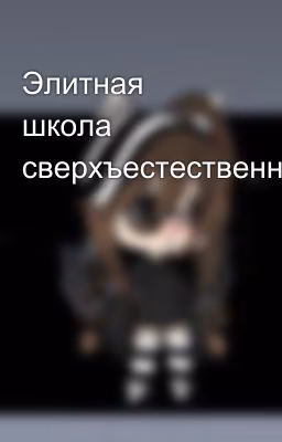 Элитная школа сверхъестественного