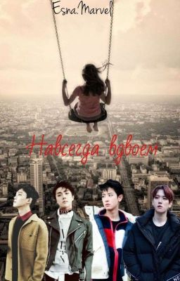 Навсегда вдвоём 