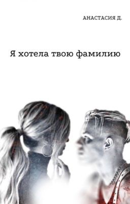 Я хотела твою фамилию.