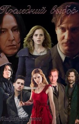 Последний выбор 