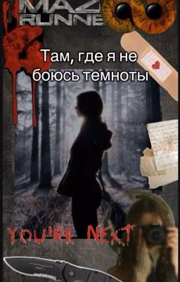 Там, где я не боюсь темноты