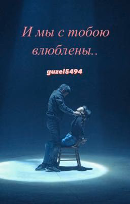 И мы с тобою влюблены..