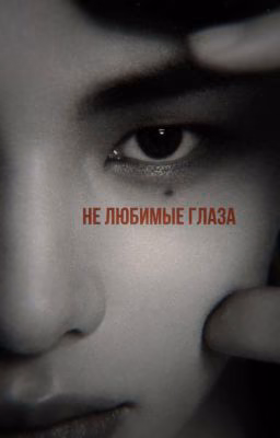 не любимые глаза | хёнликсы |