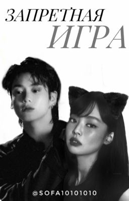 Запретная Игра | Чон Чонгук