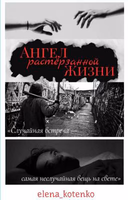 Ангел растёрзанной жизни