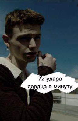 -72 удара сердца в минуту -