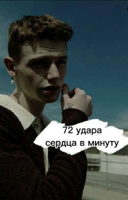 -72 удара сердца в минуту -