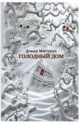 Голодный Дом