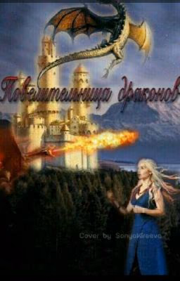 повелительница драконов