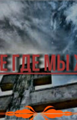 в мире где мы живём