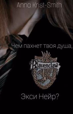 Чем пахнет твоя душа, Экси Нейр?