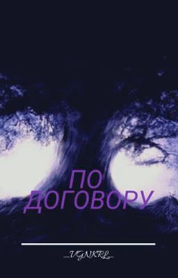 По договору