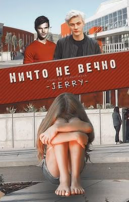 Ничто не вечно...#wattys2015