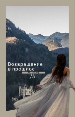 Возвращение в прошлое.|J.H.|