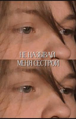 не называй меня сестрой