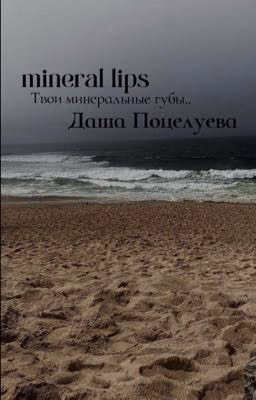 mineral lips / Даша Поцелуева.