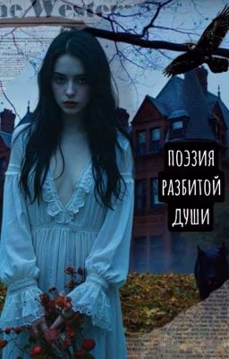Поэзия разбитой души