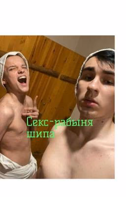 секс - рабыня шипа(ЗАКОНЧЕН) 