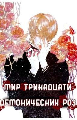 Мир Тринадцати Демонических Роз [Том 2]