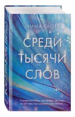 СРЕДИ ТЫСЯЧИ СЛОВ