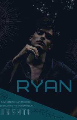 RYAN | Райан [редакция]