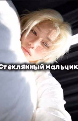 Стеклянный мальчик.
