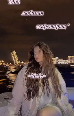 Моя любимая секретарша 🖤