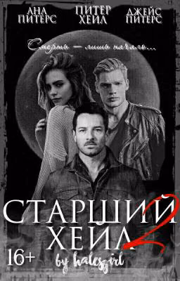 Старший Хейл 2
