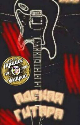 Адская гитара 