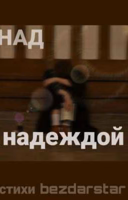 Над надеждой
