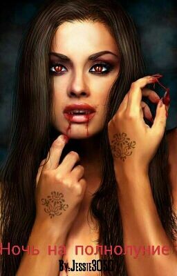 Ночь на полнолуние