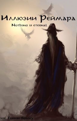 Иллюзии Реймара