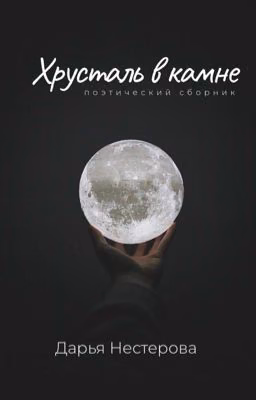 Хрусталь в камне