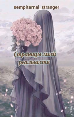 Страницы моей реальности