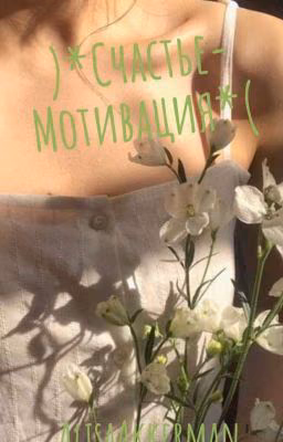 )*Счастье-Мотивация*(
