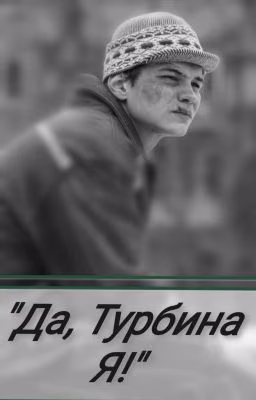 Да, Турбина Я!