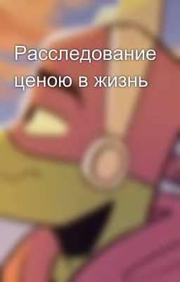 Расследование ценою в жизнь