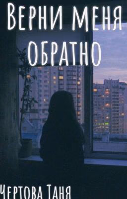 Верни меня обратно.