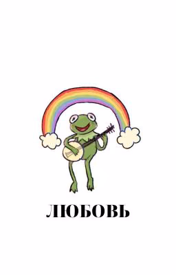 Любовь