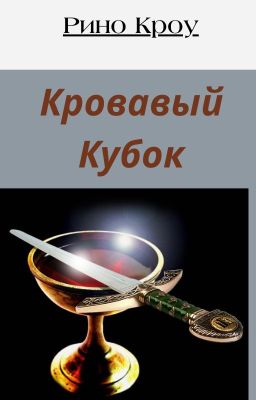Кровавый кубок