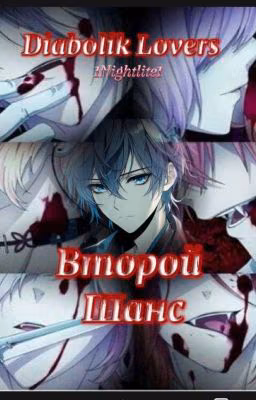 Diabolik Lovers: Второй Шанс