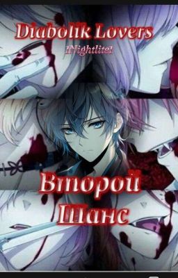 Diabolik Lovers: Второй Шанс 