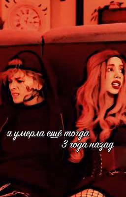 я умерла ещё тогда, 3 года назад.