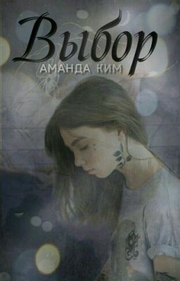 Выбор
